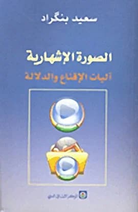 الصورة الاشهارية اليات الاقناع والدلالة