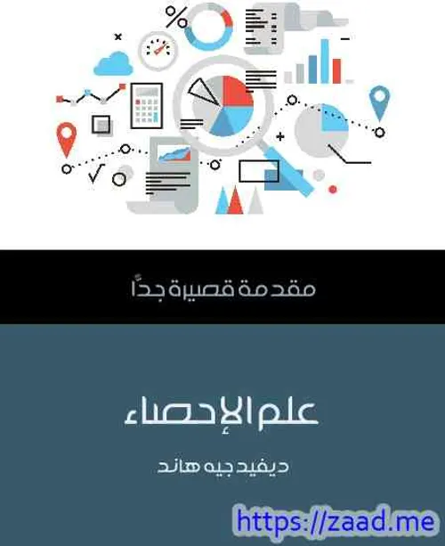 مقدمة قصيرة جدا علم الاحصاء