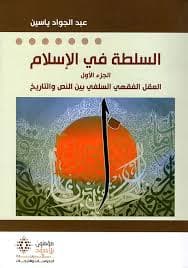 السلطة في الاسلام نقد النظرية السياسية