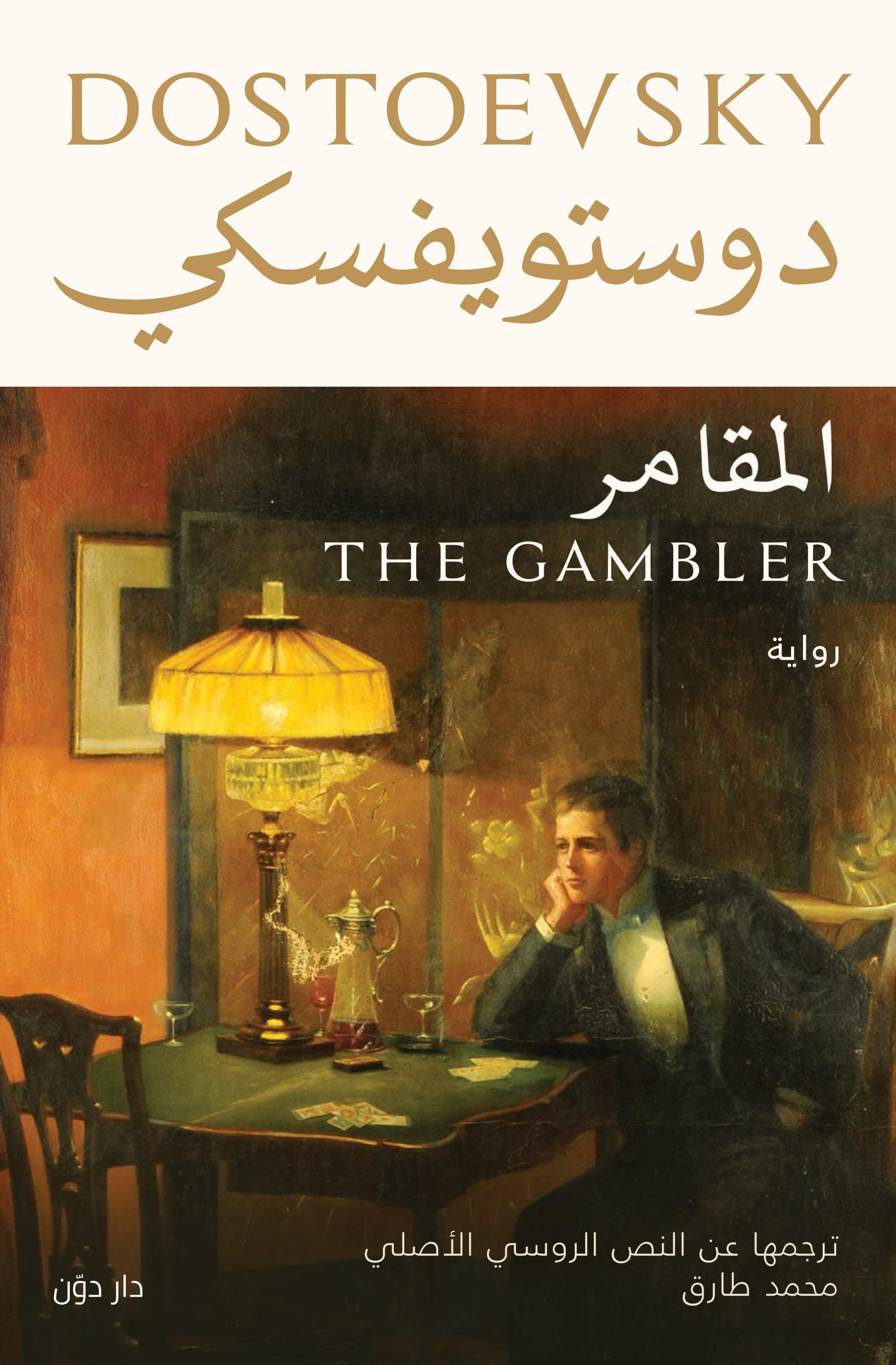 المقامر