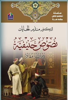 نصوص حنيفية دراسة مقارنة
