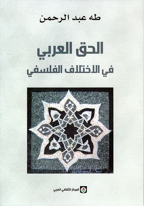 الحق العربي في الاختلاف الفلسفي