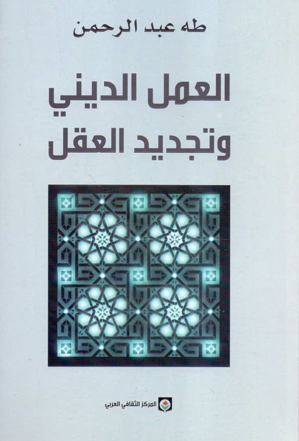 العمل الديني و تجديد العقل