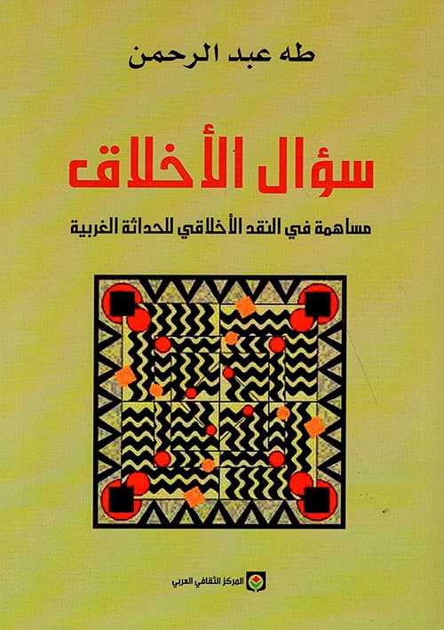 سؤال الاخلاق مساهمة في النقد الاخلاقي للحداثة الغربية