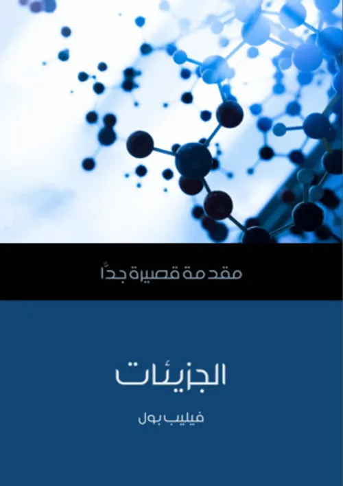 مقدمة قصيرة جدا الجزيئات