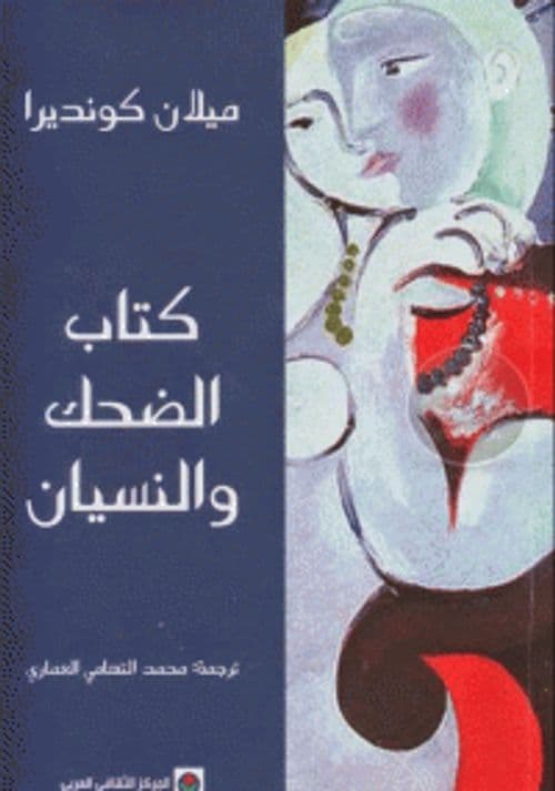 كتاب الضحك والنسيان