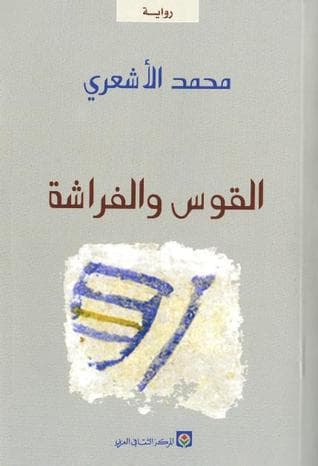 القوس والفراشة/رواية