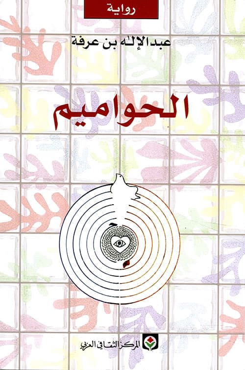 الحواميم