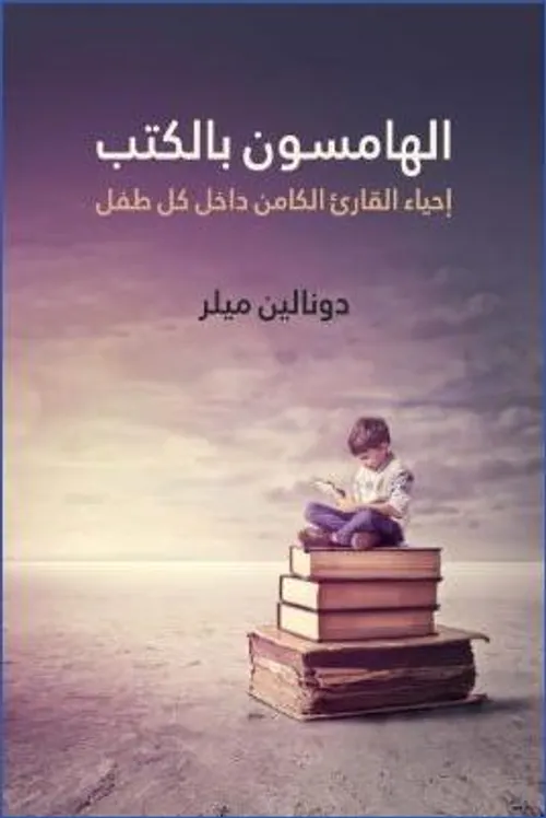 الهامسون بالكتب احياء القارئ الكامن داخل كل طفل