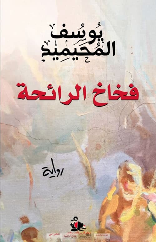 فخاخ الرائحة