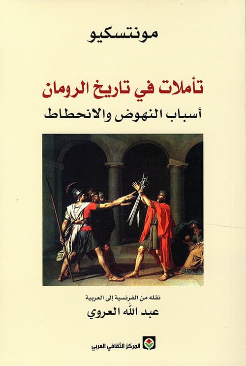 تاملات في تاريخ الرومان اسباب النهوض والانحطاط
