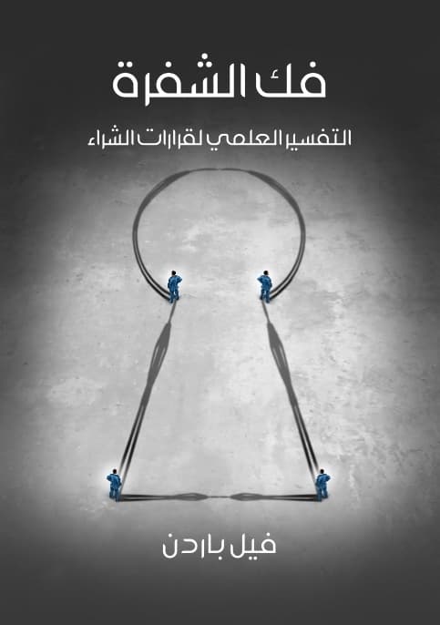 فك الشفرة التفسير العلمي لقرارات الشراء