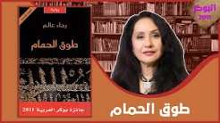 طوق الحمام/رجاء عالم