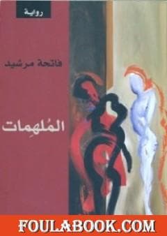 الملهمات