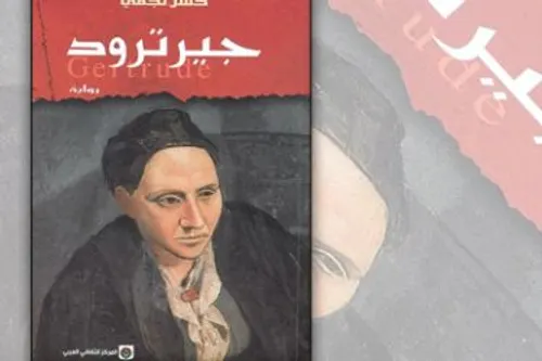 جيرترود/ رواية