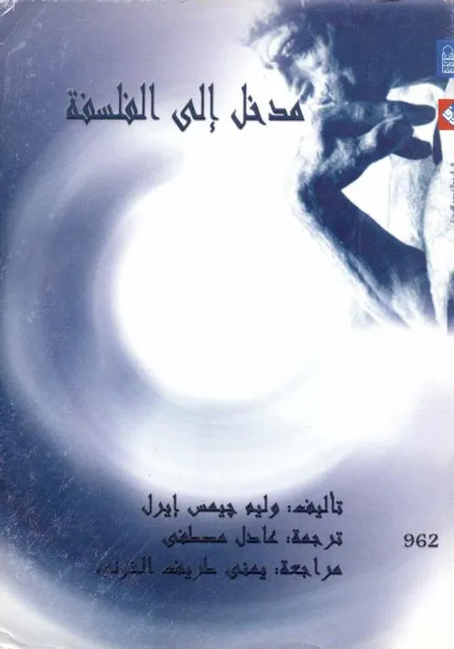 مدخل الى الفلسفة