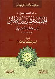 الوحدة عند الخلفاء الراشدين