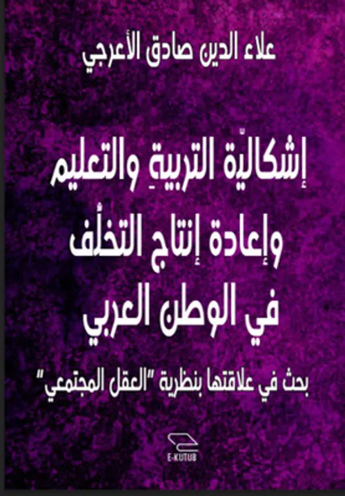 التعليم و الاجتهاد عند الخلفاء الراشدين
