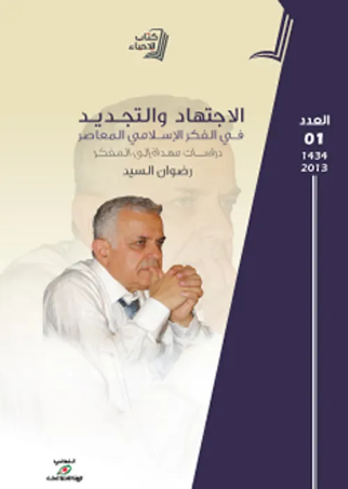 الاجتهاد ومقاصده في الفكر الاسلامي النشاة والامتداد