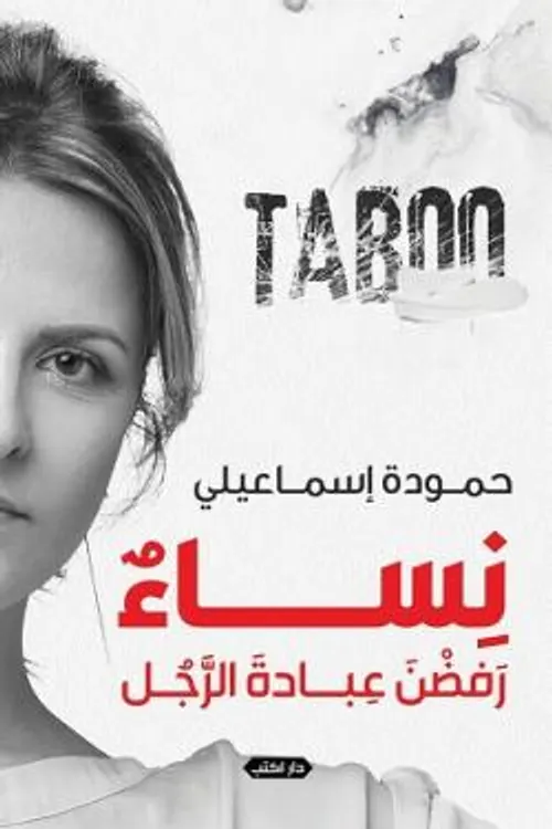 نساء رفضن عبادة الرجل