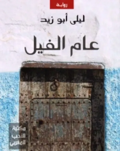 عام الفيل /رواية