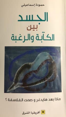 الجسد بين الكابة و الرغبة