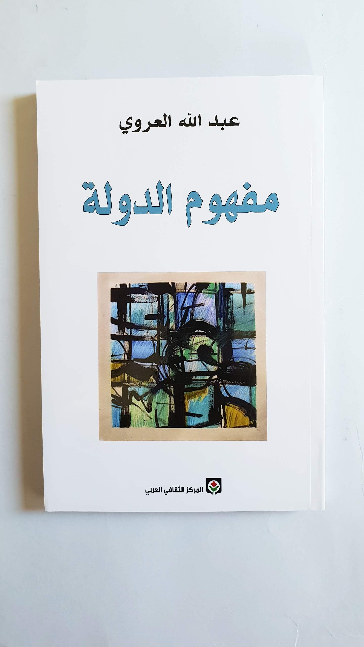مفهوم الدولة