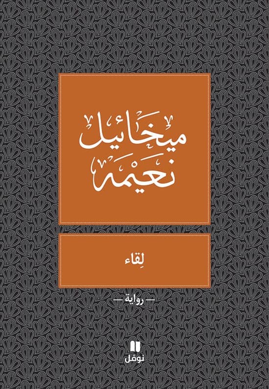 لقاء/رواية