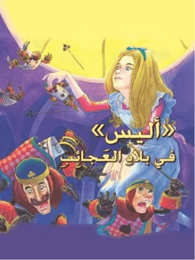 اليس في بلاد العجائب