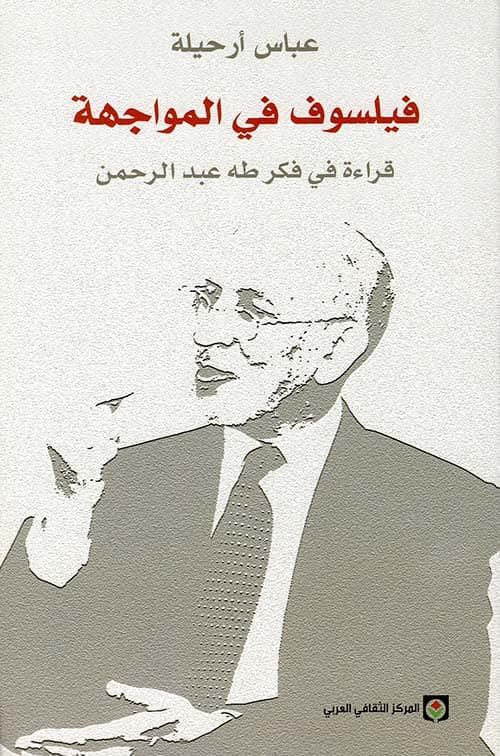 فيلسوف في المواجهة قراءة في فكر طه عبد الرحمن