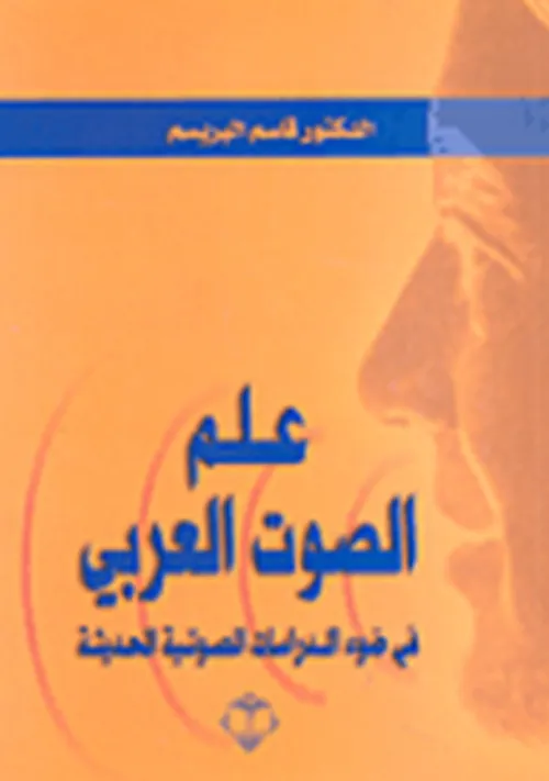 علم الصوت العربي في ضوء الدراسات الصوتية الحديثة