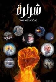 الشرارة انتفاضات في البلدان العربية