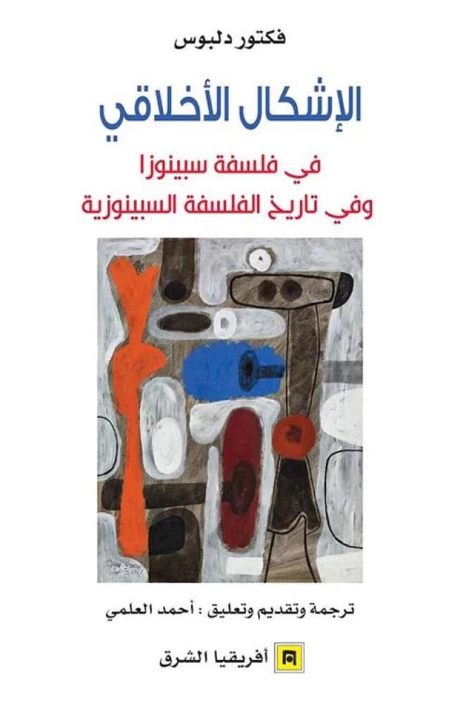الاشكال الاخلاقي في فلسفة سبينوزا وفي تاريخ الفلسفة السبينوزية
