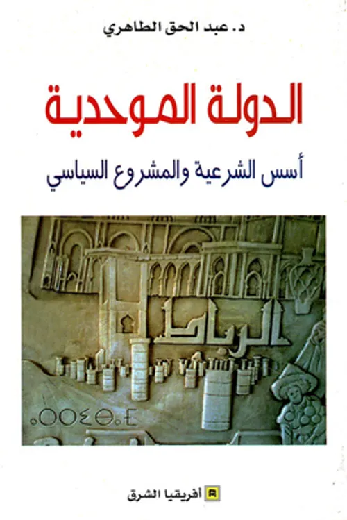 سؤال الشرعية في الدولة المغربية التجربة الموحدية نموذجا