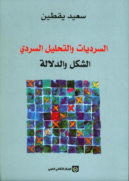 السرديات والتحليل السردي الشكل والدلالة