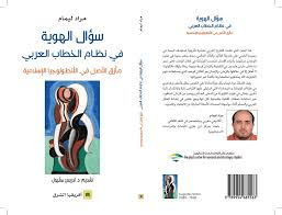 سؤال الهوية في نظام الخطاب العربي