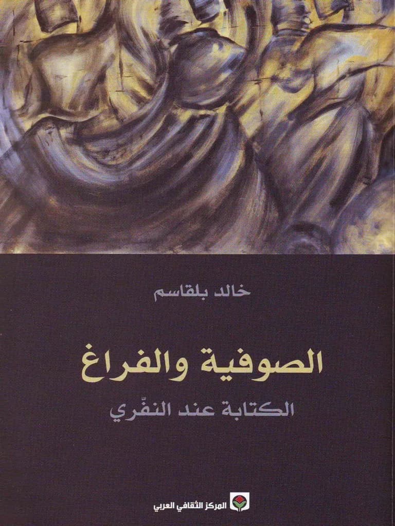 الصوفية والفراغ الكتابة عند النفري