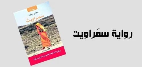 سمراويت/رواية