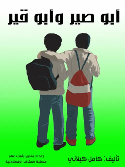 ابوصير وابو قير