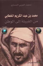 محمد بن عبدالكريم الخطابي من القبيلة الى الوطن