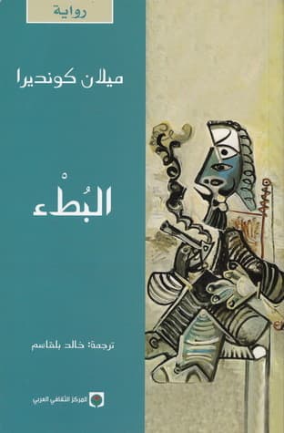 البطء/رواية