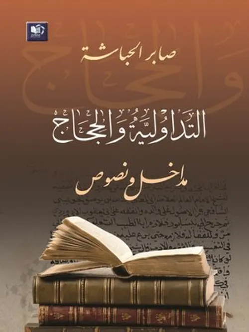 البلاغة والحجاج بحث في تداولية الخطاب