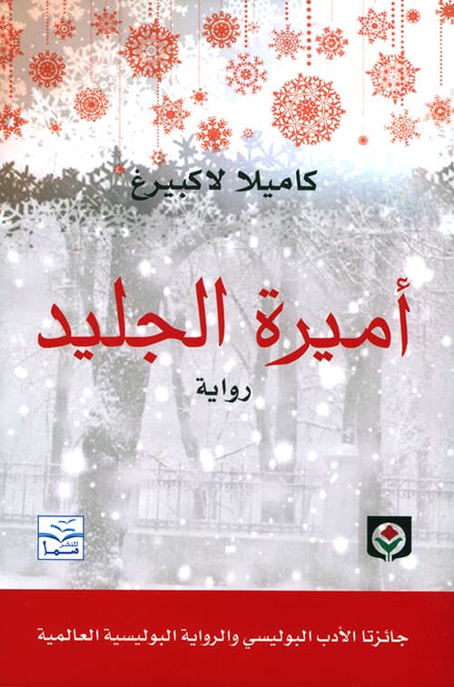 اميرة الجليد