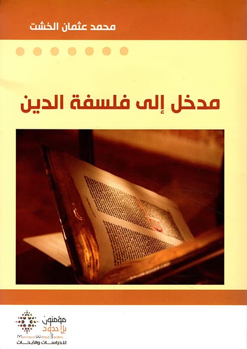 مدخل الى فلسفة الدين
