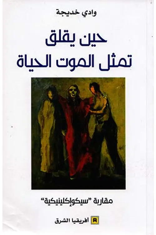 حين يقلق تمثل الموت الحياة