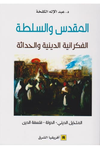 المقدس و السلطة الفكرانية الدينية و الحداثة