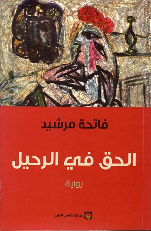 الحق في الرحيل