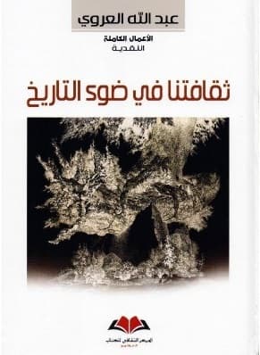 ثقافتنا في ضوء التاريخ