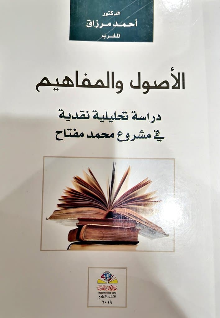 الاصول والمفاهيم دراسة تحليلية نقدية في مشروع محمد مفتاح