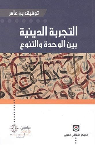 التجربة الدينية بين الوحدة والتنوع